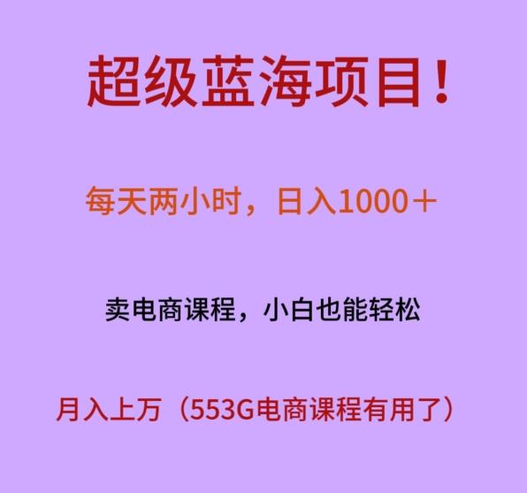 超级蓝海项目！每天两小时，日入‌1000＋，卖电商课程，小白也能轻‌松，月入上万-云创网