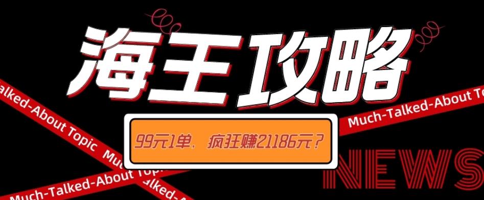 海王攻略99元1单，20多天狂卖214单，疯狂赚21186元？-云创网