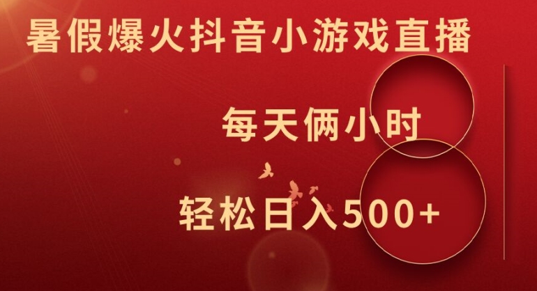 暑假爆火抖音小游戏直播，每天俩小时，轻松日入500+【揭秘】-云创网