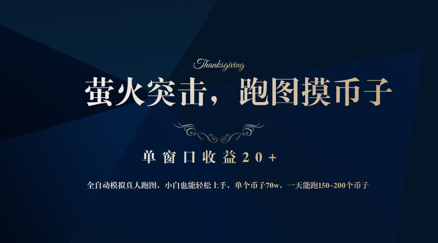 背靠大厂网易游戏公司，萤火突击全程模拟真人跑图捡币子，单窗口收益20+-云创网