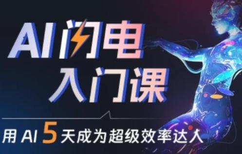 人人都能学会的AI闪电入门课，用AI帮你成为超级效率达人-云创网