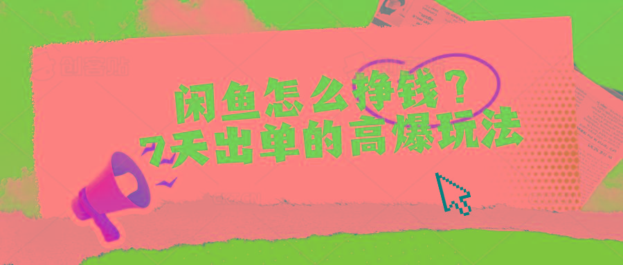 闲鱼怎么挣钱？7天出单的高爆玩法-云创网