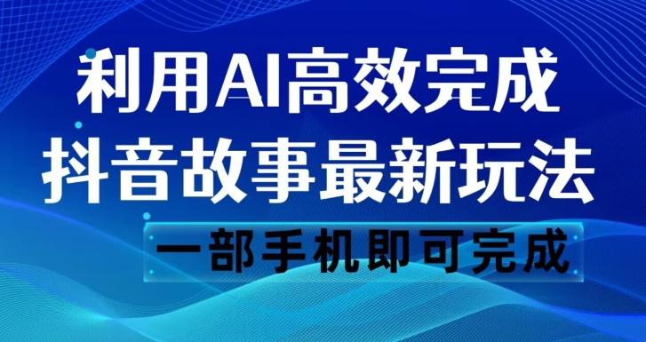 抖音故事最新玩法，通过AI一键生成文案和视频，日收入500一部手机即可完成【揭秘】-云创网