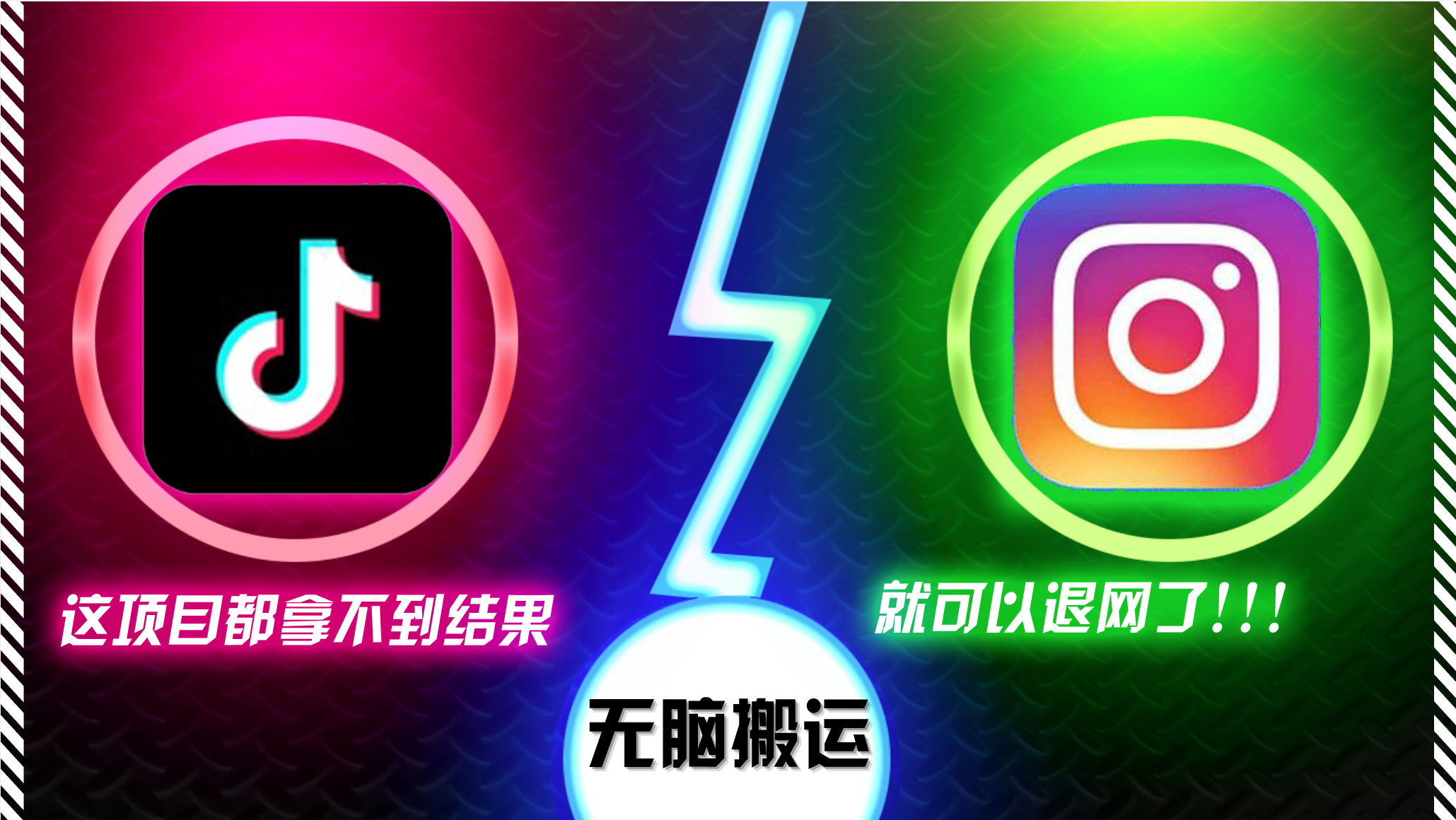 抖音无脑搬运，如果这项目都拿不到结果，你可以退网了-云创网