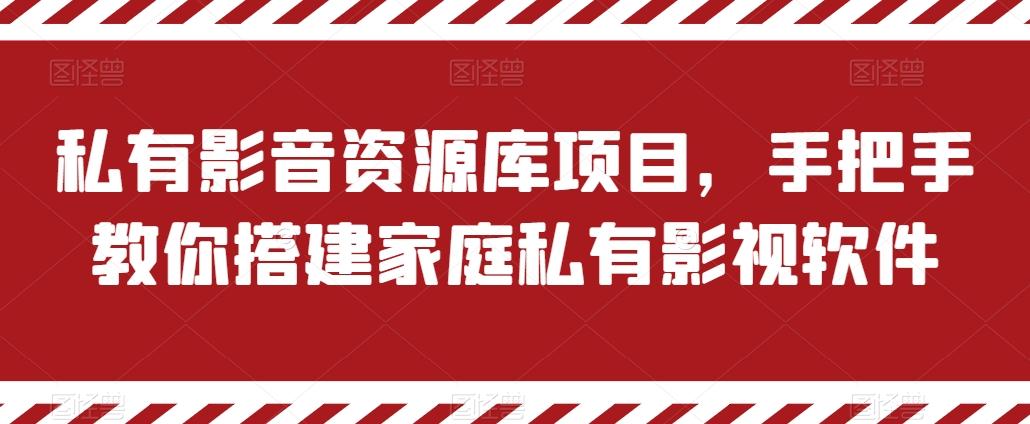私有影音资源库项目，手把手教你搭建家庭私有影视软件【揭秘】-云创网