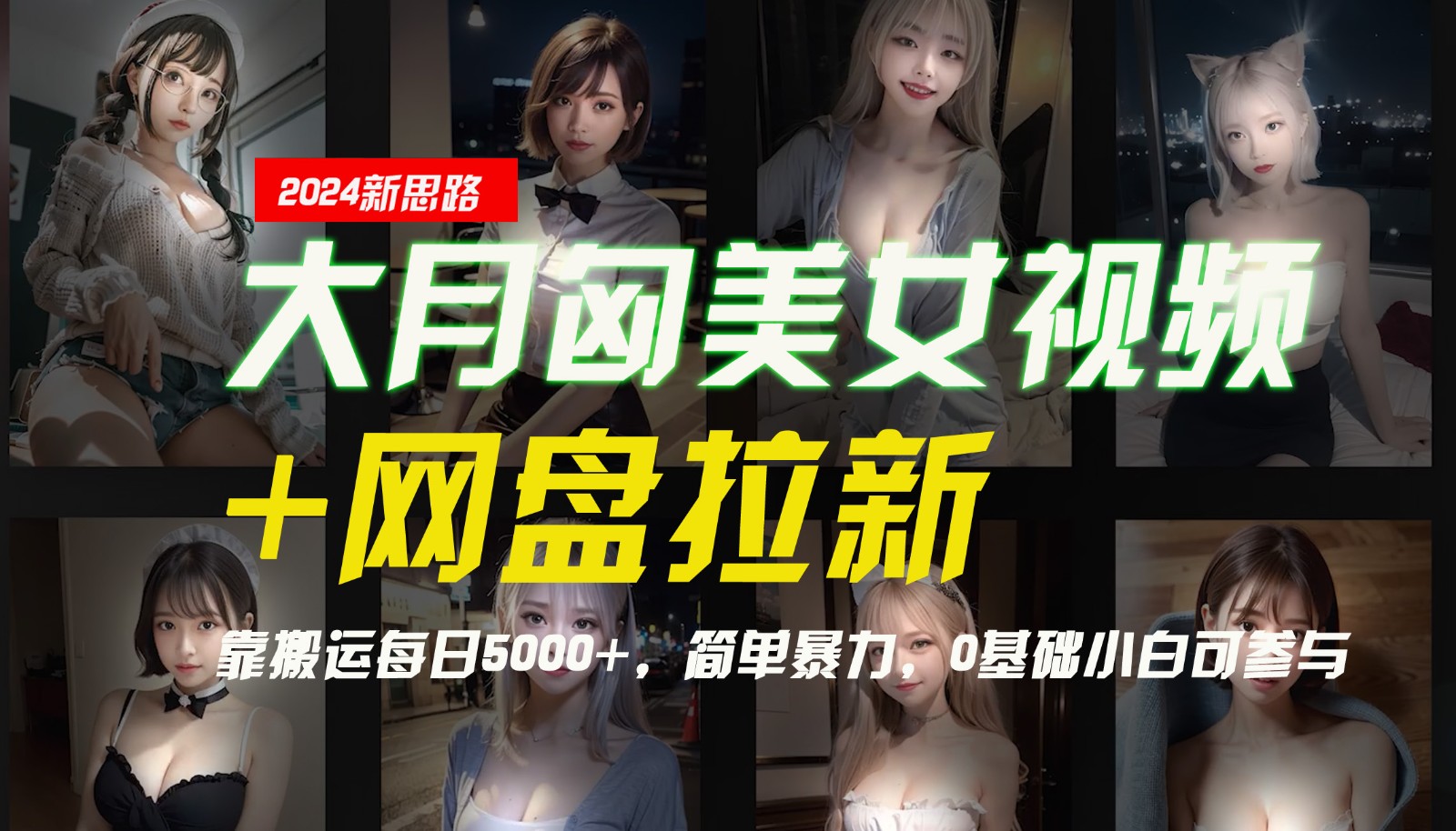 【新思路】大月匈美女视频+网盘拉新，靠搬运每日5000+，简单暴力，0基础小白可参与-云创网