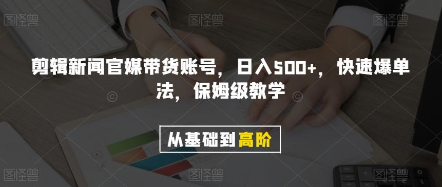 剪辑新闻官媒带货账号，日入500+，快速爆单法，保姆级教学【揭秘】-云创网