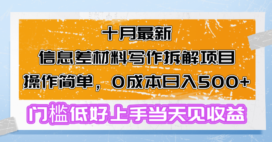 十月最新信息差材料写作拆解项目操作简单，0成本日入500+门槛低好上手...-云创网