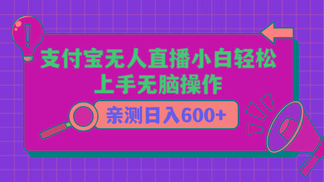支付宝无人直播项目，小白轻松上手无脑操作，日入600+-云创网