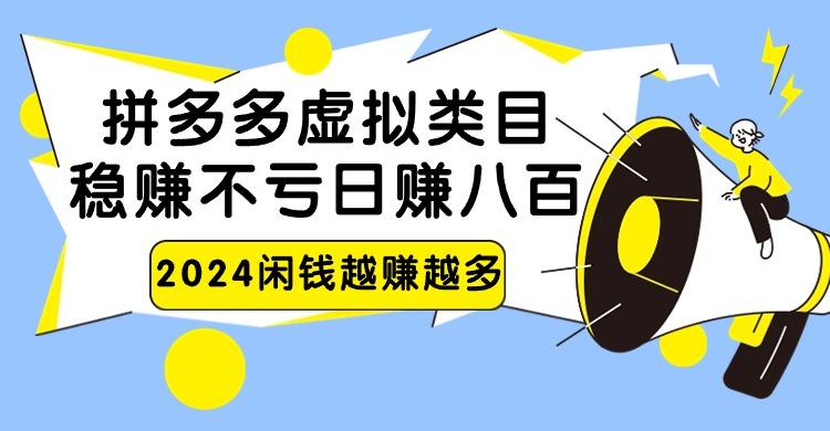 2024拼多多虚拟类目，日赚八百无本万利-云创网