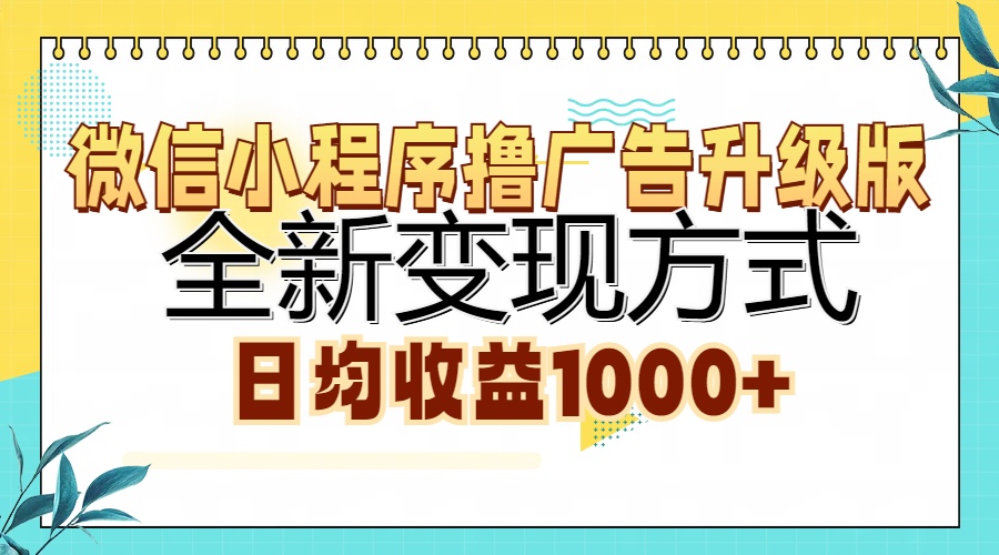 微信小程序撸广告升级版，全新变现方式，日均收益1000+-云创网