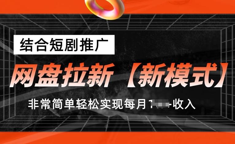 网盘拉新【新模式】，结合短剧推广，听话照做，非常简单轻松实现每月1w+收入【揭秘】-云创网