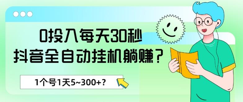 0投入每天30秒，抖音全自动挂机躺赚？1个号1天5~300+？-云创网