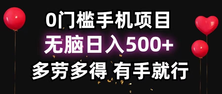 0门槛手机项目，无脑日入500+，多劳多得，有手就行-云创网