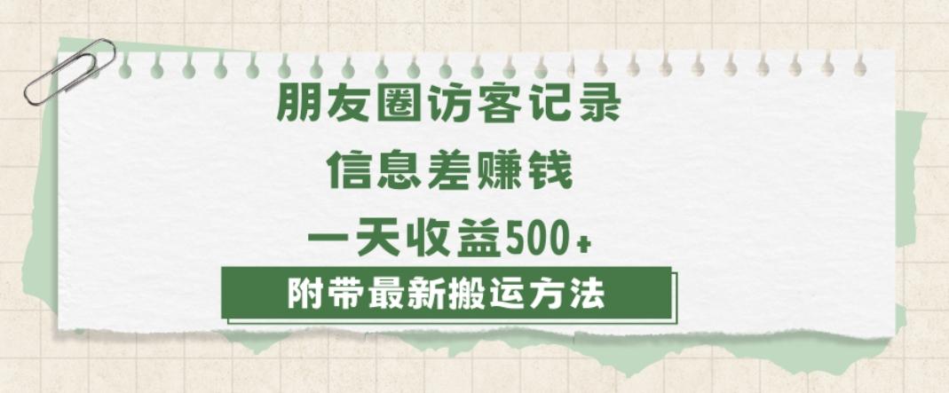 日赚1000的信息差项目之朋友圈访客记录，0-1搭建流程，小白可做【揭秘】-云创网